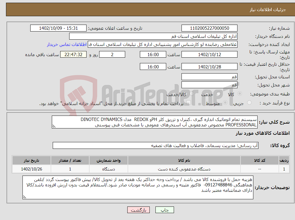 تصویر کوچک آگهی نیاز انتخاب تامین کننده-سیستم تمام اتوماتیک اندازه گیری ،کنترل و تزریق کلر PHو REDOX مدل DINOTEC DYNAMICS PROFESSIONAL مخصوص ضدعفونی آب استخرهای عمومی با مشخصات فنی پیوستی