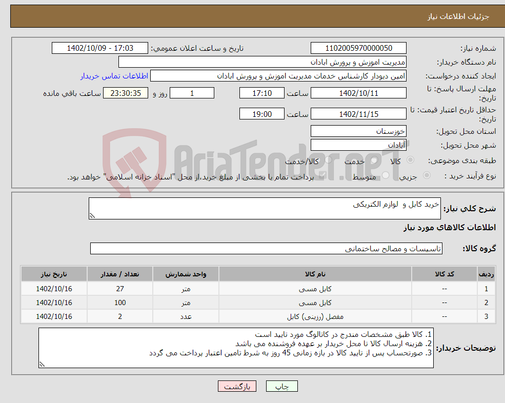 تصویر کوچک آگهی نیاز انتخاب تامین کننده-خرید کابل و لوازم الکتریکی