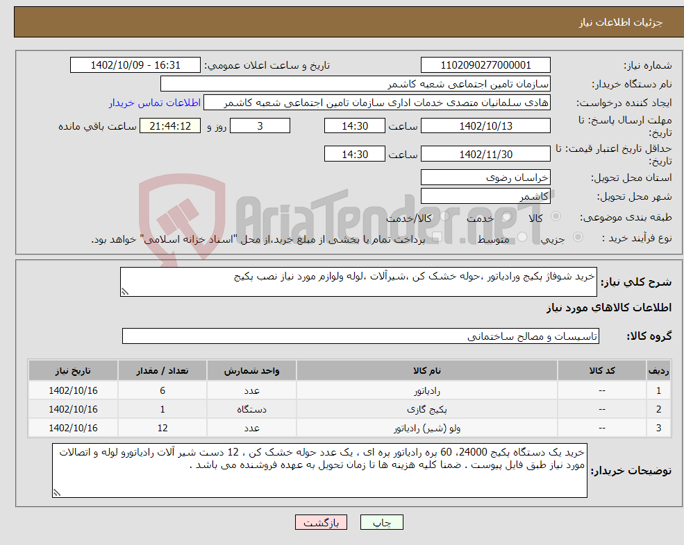 تصویر کوچک آگهی نیاز انتخاب تامین کننده-خرید شوفاژ پکیج ورادیاتور ،حوله خشک کن ،شیرآلات ،لوله ولوازم مورد نیاز نصب پکیج 