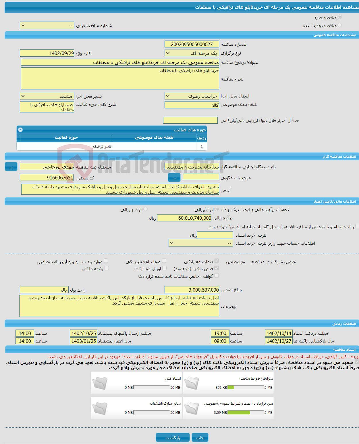 تصویر کوچک آگهی مناقصه عمومی یک مرحله ای خریدتابلو های ترافیکی با متعلقات 