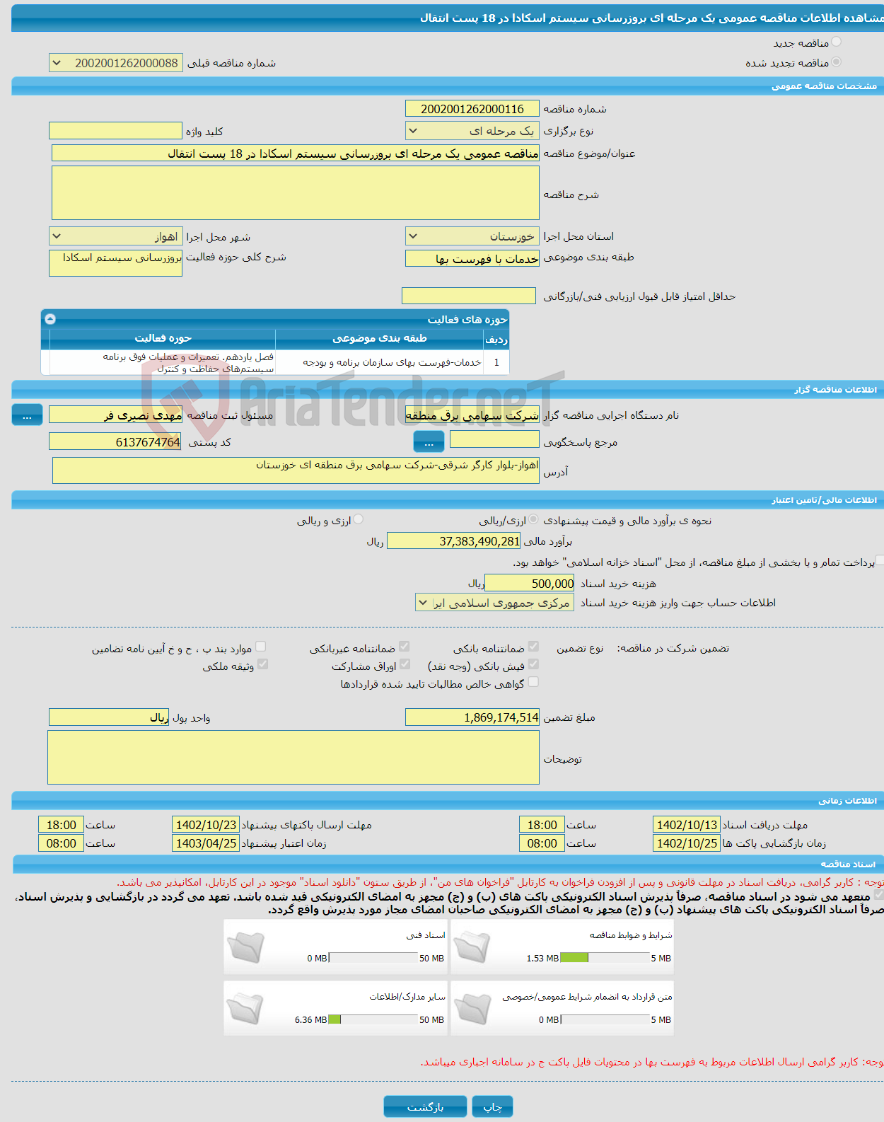 تصویر کوچک آگهی مناقصه عمومی یک مرحله ای بروزرسانی سیستم اسکادا در 18 پست انتقال