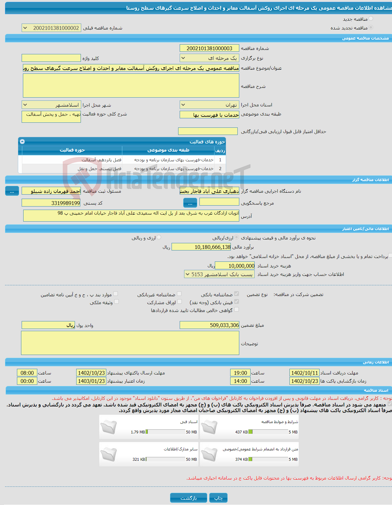 تصویر کوچک آگهی مناقصه عمومی یک مرحله ای اجرای روکش آسفالت معابر و احداث و اصلاح سرعت گیرهای سطح روستا