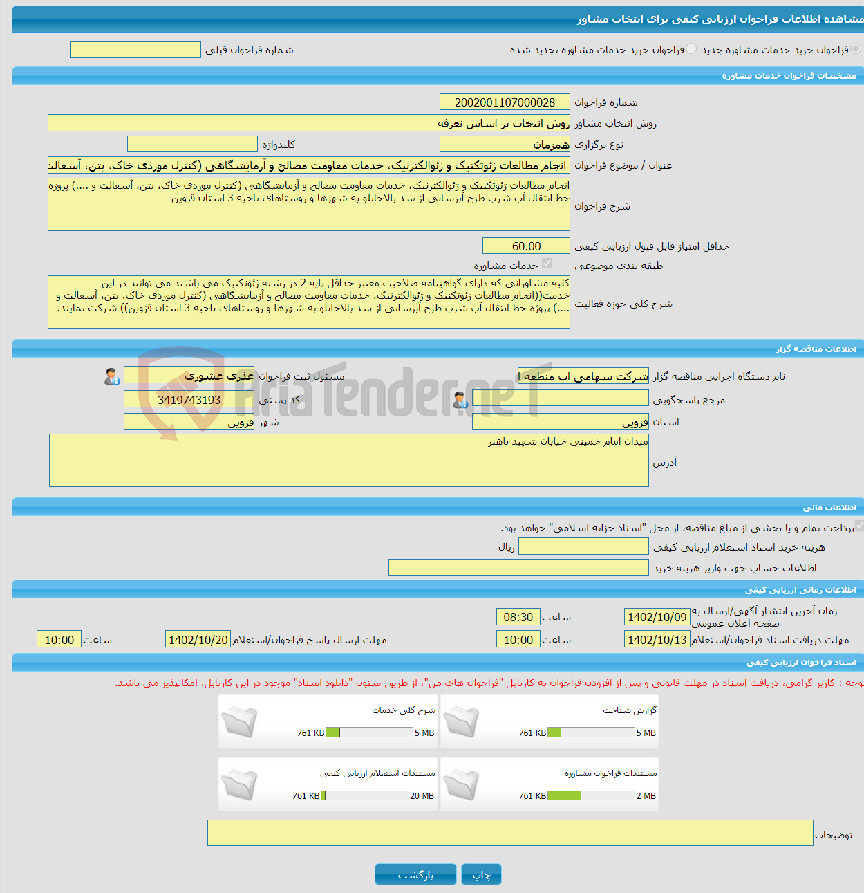 تصویر کوچک آگهی خرید خدمات مشاوره انجام مطالعات ژئوتکنیک و ژئوالکترنیک، خدمات مقاومت مصالح و آزمایشگاهی (کنترل موردی خاک، بتن، آسفالت و ....) پروژه خط انتقال آب شرب طر