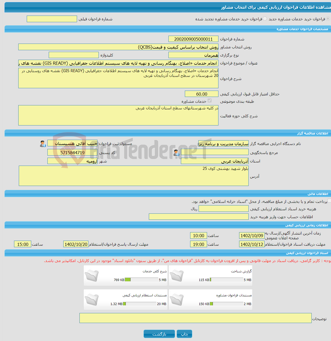 تصویر کوچک آگهی خرید خدمات مشاوره انجام خدمات «اصلاح، بهنگام رسانی و تهیه لایه های سیستم اطلاعات جغرافیایی (GIS READY) نقشه های روستایی در 20 شهرستان در سطح استان آذرب