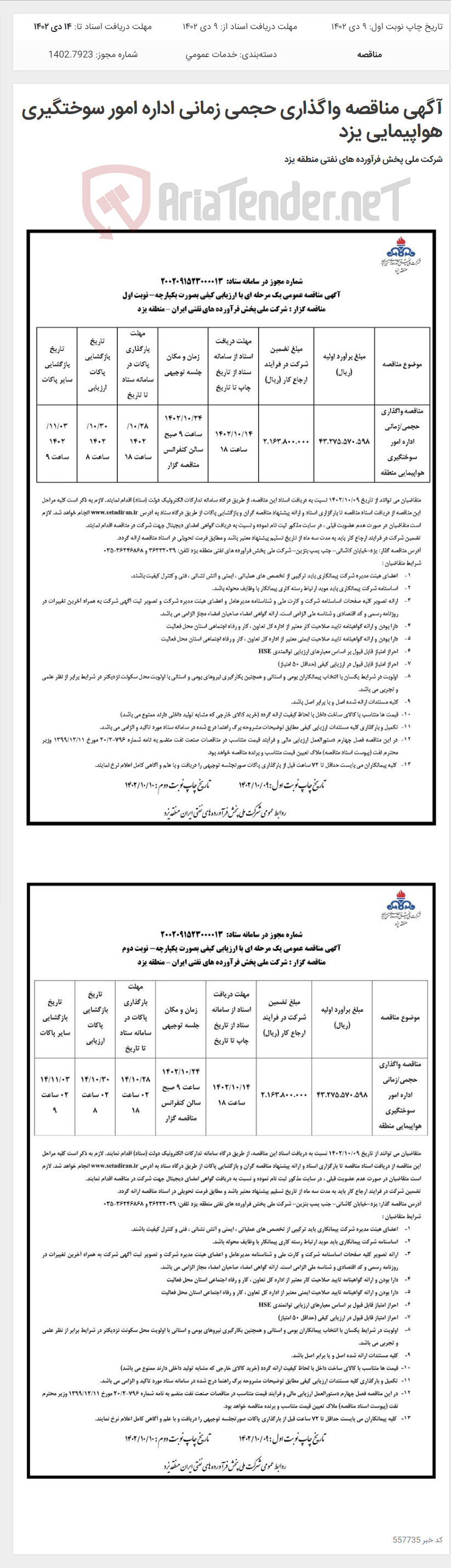 تصویر کوچک آگهی آگهی مناقصه واگذاری حجمی زمانی اداره امور سوختگیری هواپیمایی یزد