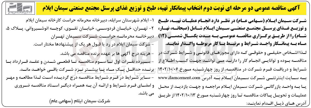 تصویر کوچک آگهی  انجام عملیات تهیه، طبخ و توزیع غذای پرسنل مجتمع صنعتی سیمان ایلام را شامل (صبحانه نهار شام)