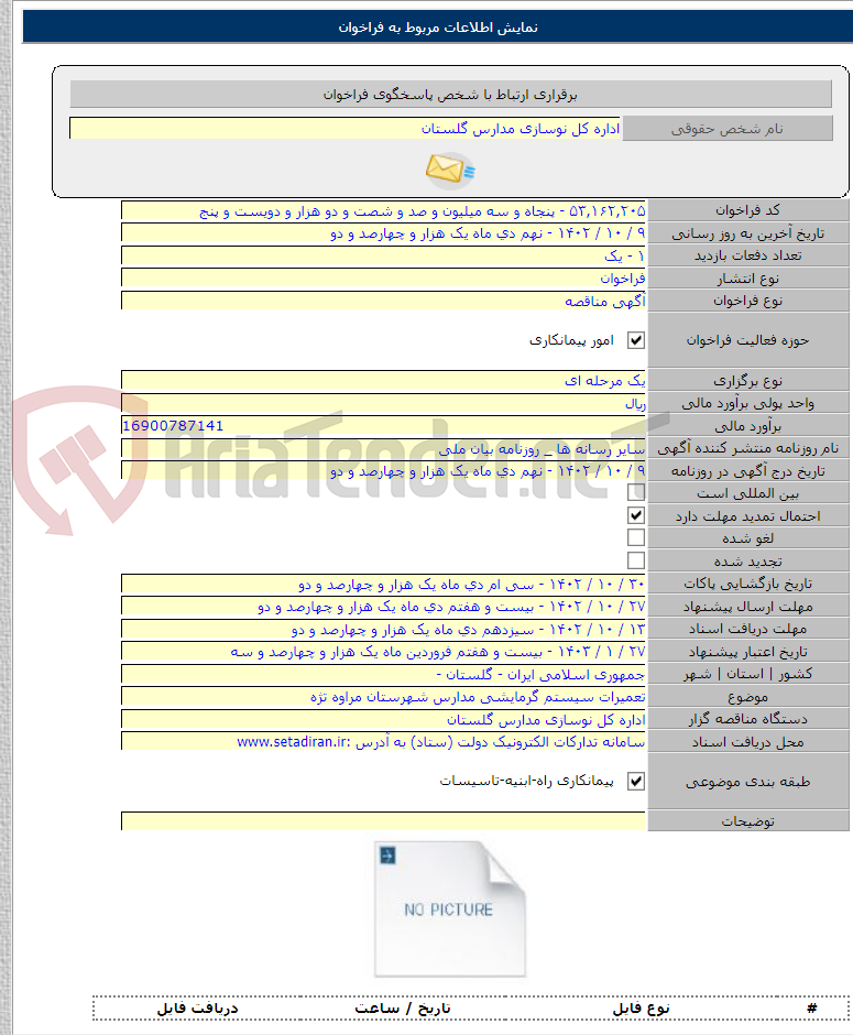 تصویر کوچک آگهی تعمیرات سیستم گرمایشی مدارس شهرستان مراوه تژه