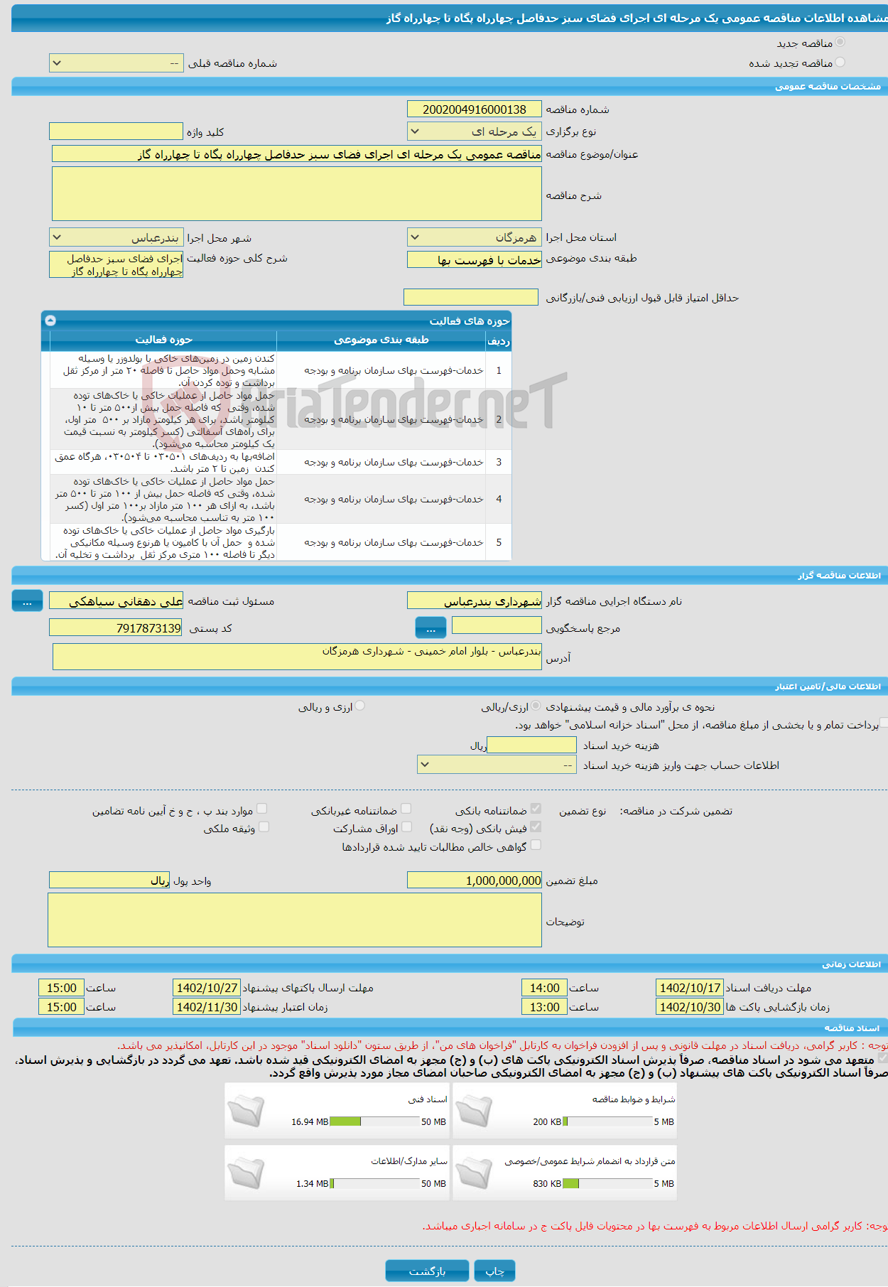 تصویر کوچک آگهی مناقصه عمومی یک مرحله ای اجرای فضای سبز حدفاصل چهارراه پگاه تا چهارراه گاز 