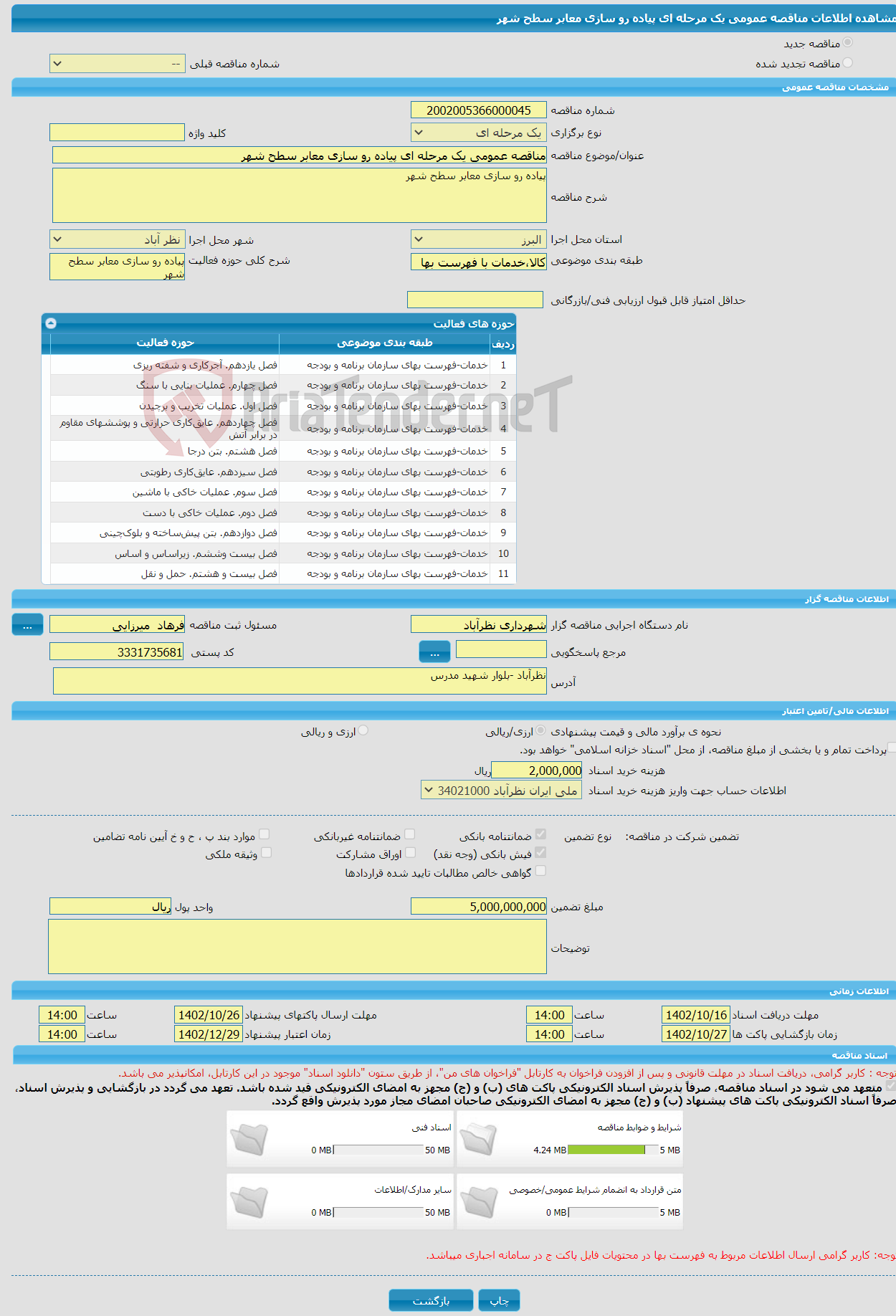 تصویر کوچک آگهی مناقصه عمومی یک مرحله ای پیاده رو سازی معابر سطح شهر 