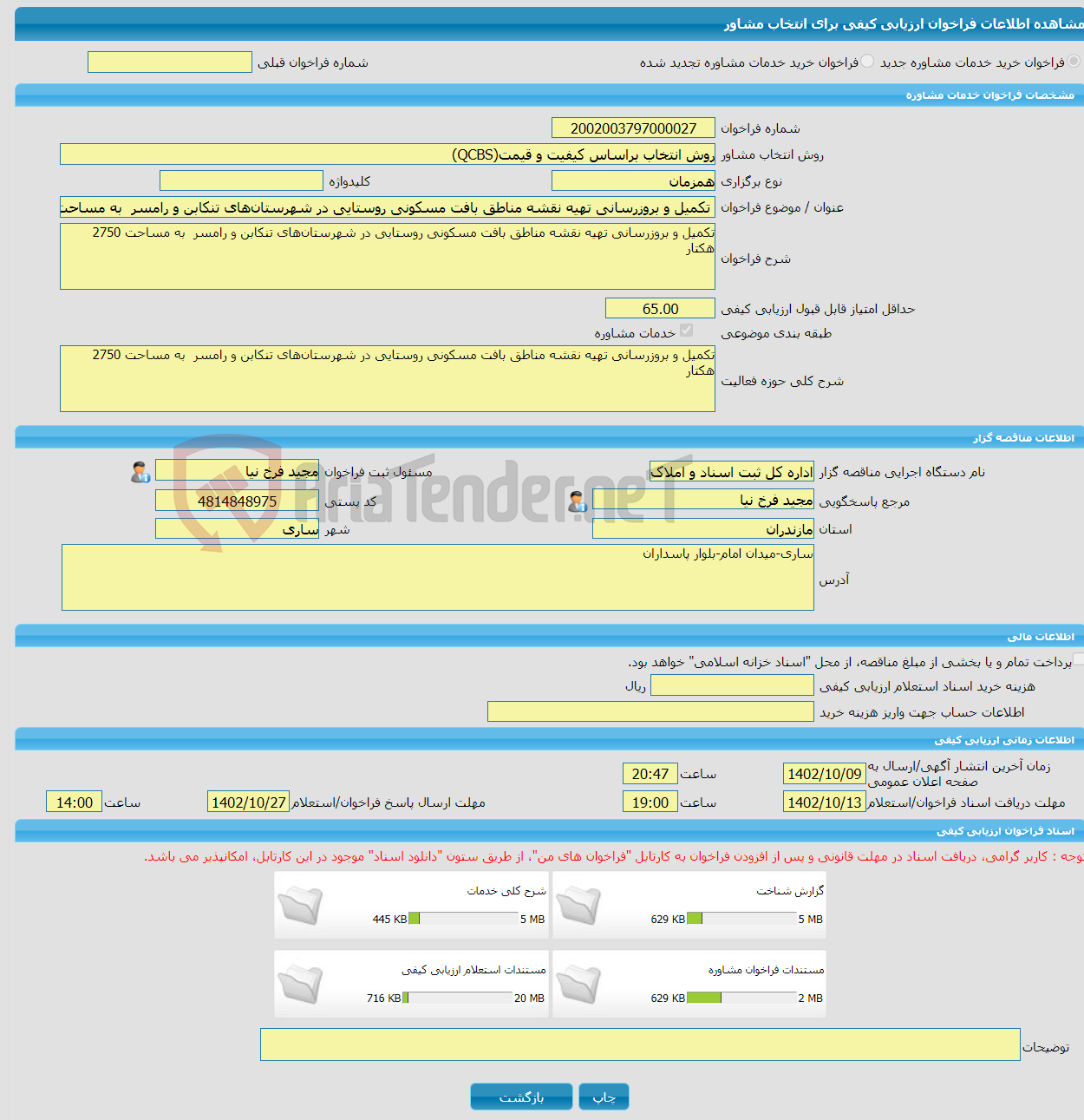 تصویر کوچک آگهی خرید خدمات مشاوره تکمیل و بروزرسانی تهیه نقشه مناطق بافت مسکونی روستایی در شهرستان‌های تنکابن و رامسر به مساحت 2750 هکتار