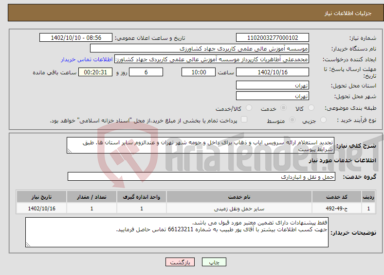 تصویر کوچک آگهی نیاز انتخاب تامین کننده-تجدید استعلام ارائه سرویس ایاب و ذهاب برای داخل و حومه شهر تهران و عندالزوم سایر استان ها. طبق شرایط پیوست