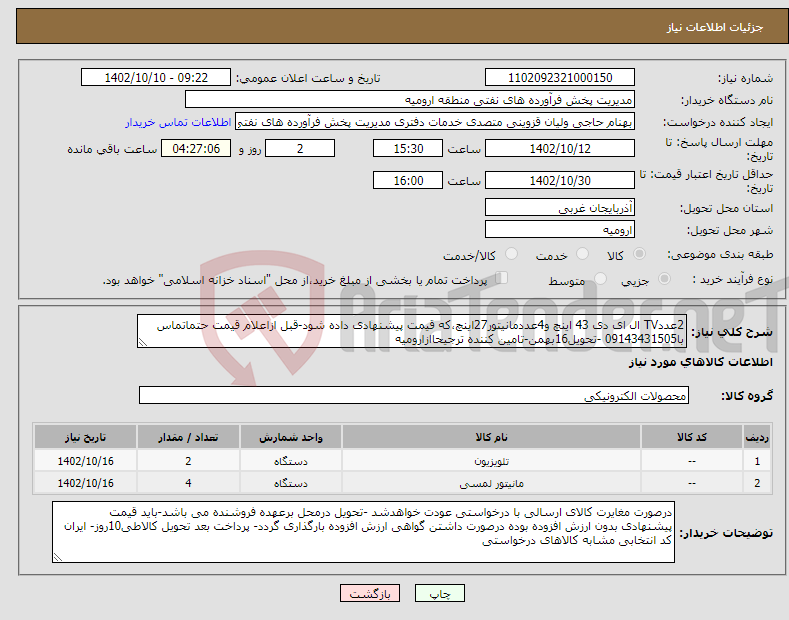 تصویر کوچک آگهی نیاز انتخاب تامین کننده-2عددTV ال ای دی 43 اینچ و4عددمانیتور27اینچ،که قیمت پیشنهادی داده شود-قبل ازاعلام قیمت حتماتماس با09143431505 -تحویل16بهمن-تامین کننده ترجیحاازارومیه 