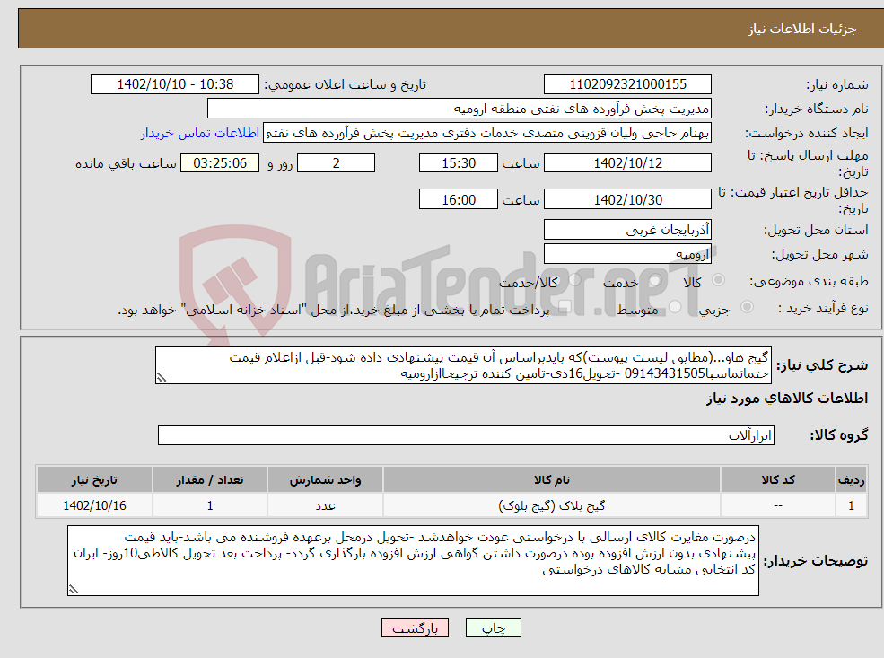 تصویر کوچک آگهی نیاز انتخاب تامین کننده-گیج هاو...(مطابق لیست پیوست)که بایدبراساس آن قیمت پیشنهادی داده شود-قبل ازاعلام قیمت حتماتماسبا09143431505 -تحویل16دی-تامین کننده ترجیحاازارومیه