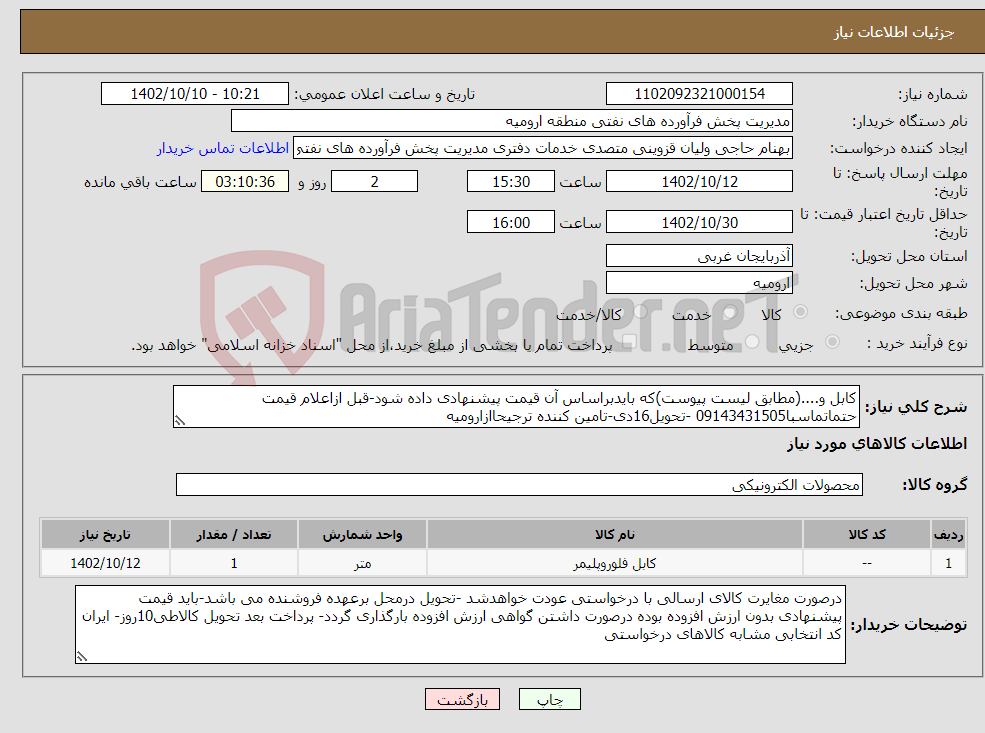 تصویر کوچک آگهی نیاز انتخاب تامین کننده-کابل و....(مطابق لیست پیوست)که بایدبراساس آن قیمت پیشنهادی داده شود-قبل ازاعلام قیمت حتماتماسبا09143431505 -تحویل16دی-تامین کننده ترجیحاازارومیه 