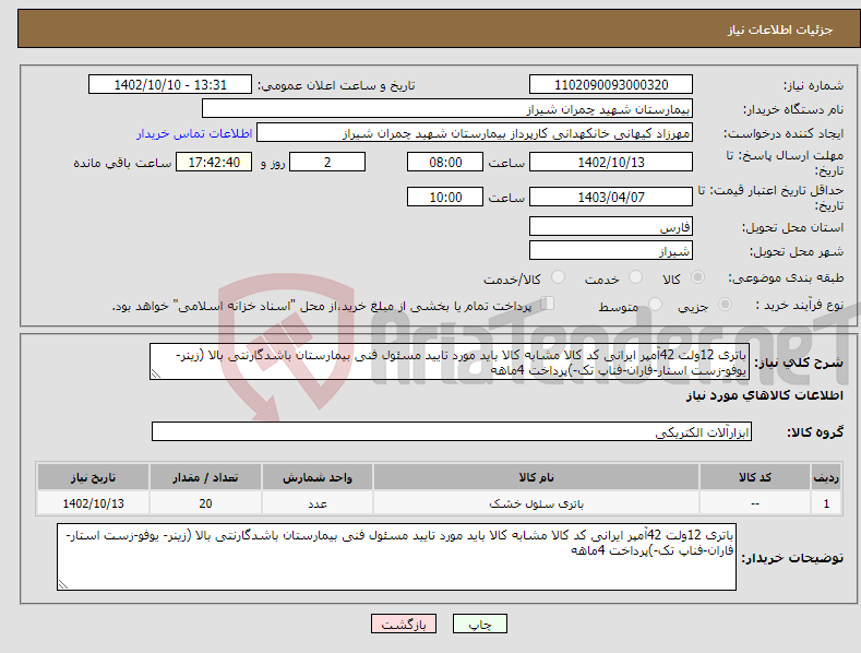 تصویر کوچک آگهی نیاز انتخاب تامین کننده-باتری 12ولت 42آمپر ایرانی کد کالا مشابه کالا باید مورد تایید مسئول فنی بیمارستان باشدگارنتی بالا (زینر- یوفو-زست استار-فاران-فناپ تک-)پرداخت 4ماهه 