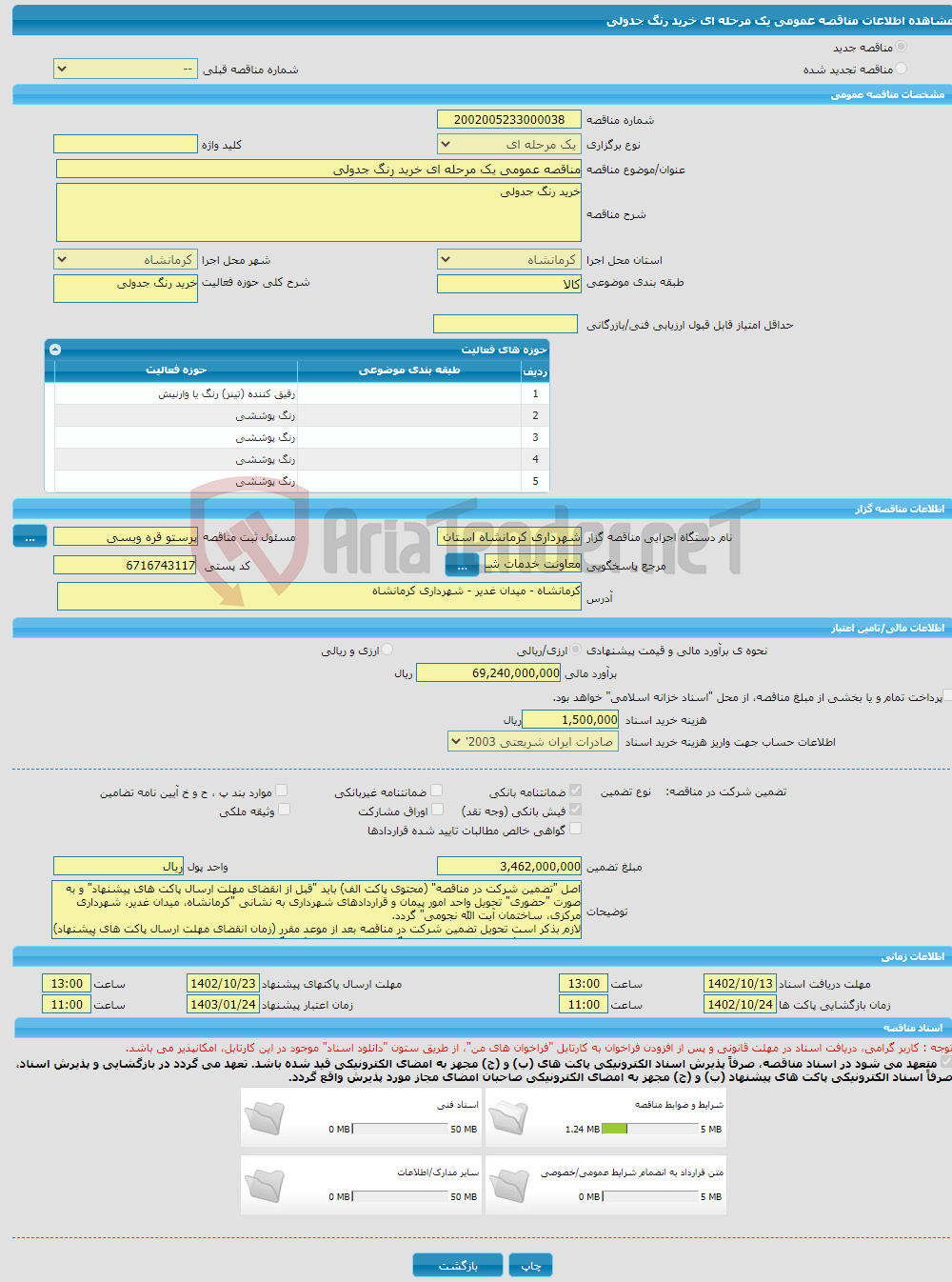 تصویر کوچک آگهی مناقصه عمومی یک مرحله ای خرید رنگ جدولی