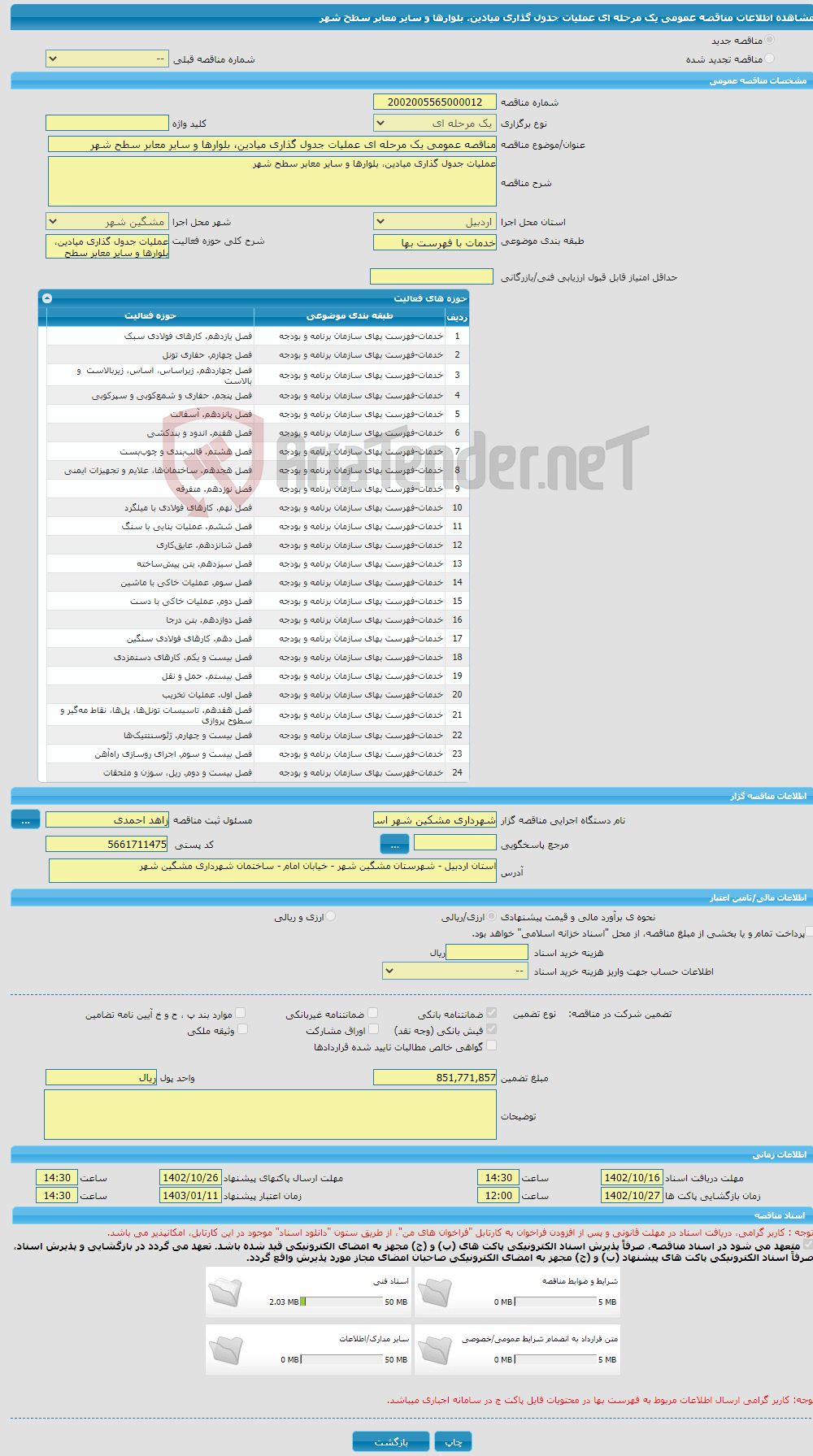 تصویر کوچک آگهی مناقصه عمومی یک مرحله ای عملیات جدول گذاری میادین، بلوارها و سایر معابر سطح شهر