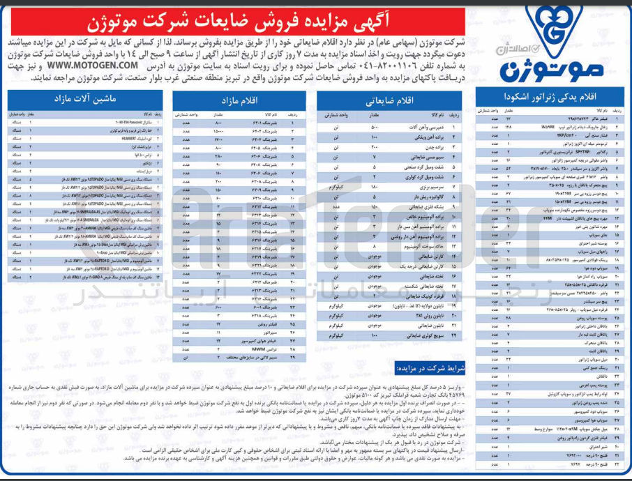 تصویر کوچک آگهی فروش اقلام ضایعاتی خود 
اقلام یدکی ژنراتور اشکودا در 42 ردیف : فیلتر هاگر -زغال جاروبک دینام ژنراتور - فشارسنج آبی - ترمومتر میله ای اگزوز ژنراتور - رگلاتور- واشر - پیچ متحرک - پیچ دسر - مهره پیچ - مهره شاتون - جای سوپاپ - پوسته شیر احتراق - راههای میل سوپاپ - سوپاپ راه انداز هوا - قرقره - پیچ سرسیلندر - یاتاقان داخلی - یاتاقان ثابت - یاتاقان متحرک -  لوله رابط پمپ انژکتور و سوپاپ گازوئیل - میل چکش سوپاپ - فیلتر احتراق  - فلنج 
اقلام ضایعاتی در 22 ردیف : دمپرسی و آهن آلات - براده آهن و پفکی - براده چدن - سیم مسی ضایعاتی - شفت و میل گرد صنعتی - شفت و میل گر کولری - سرسیم برنزی- گالوانیزه ریش دار - بشکه فلزی ضایعاتی - براده آلومینیوم خاص - براده آلومینیوم آهن مس دار - براده آلومینیوم آهن دار روغنی - خاکه سوخته آلومینیوم - کارتن ضایعاتی - کارتن ضایعاتی درجه یک - تخته ضایعاتی  - تخته ضایعاتی شکسته - قرقره کونیک ضایعاتی - نایلون دو لایه (کاغذ - نایلون) - نایلون رولی - نایلون ضایعاتی - سویچ کولری ضایعاتی 
اقلام مازاد در 29 ردیف : بلبرینگ - فیلتر روغن - سپراتور - فیلتر هوای کمپرسور - ترانس - سیم لاکی در سایزهای مختلف
ماشین آلات مازاد در 13 ردیف: سانترال - خط رنگ زنی فریم و پایه فریم کولری - دژنکتور - دستگاه سنگ بری دستی - دستگاه سنگ بری اتوماتیک- ماشین برش سرامیکی - 