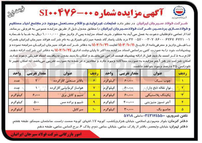 تصویر کوچک آگهی فروش ضایعات غیرتولیدی و اقلام مستعمل موجود