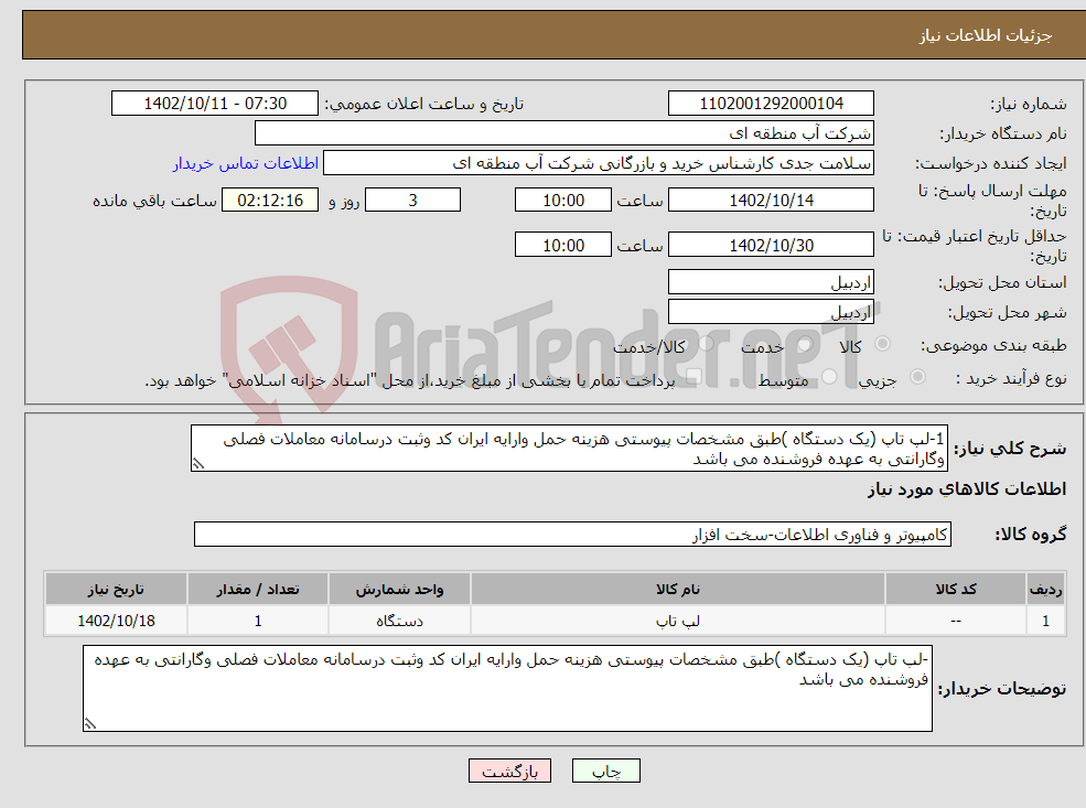 تصویر کوچک آگهی نیاز انتخاب تامین کننده-1-لپ تاپ (یک دستگاه )طبق مشخصات پیوستی هزینه حمل وارایه ایران کد وثبت درسامانه معاملات فصلی وگارانتی به عهده فروشنده می باشد