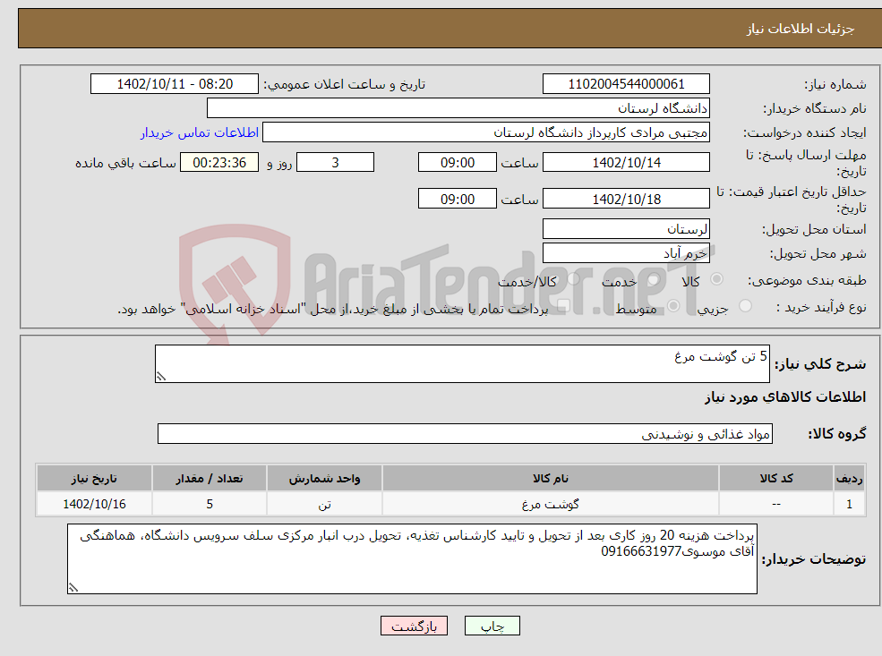 تصویر کوچک آگهی نیاز انتخاب تامین کننده-5 تن گوشت مرغ