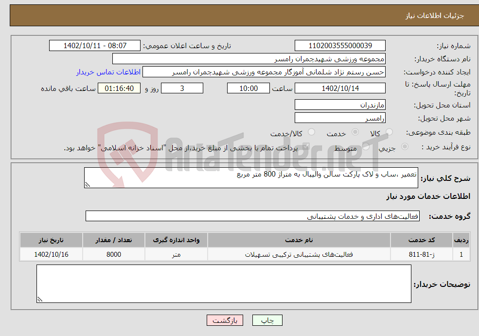 تصویر کوچک آگهی نیاز انتخاب تامین کننده-تعمیر ،ساب و لاک پارکت سالن والیبال به متراژ 800 متر مربع