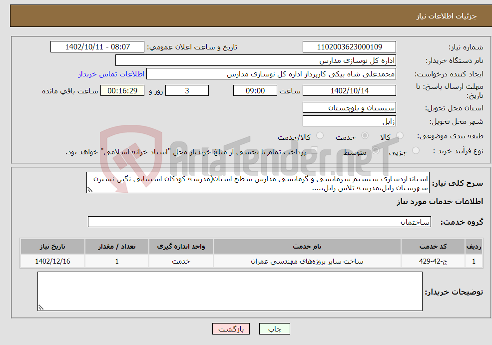 تصویر کوچک آگهی نیاز انتخاب تامین کننده-استانداردسازی سیستم سرمایشی و گرمایشی مدارس سطح استان(مدرسه کودکان استثنایی نگین نسترن شهرستان زابل،مدرسه تلاش زابل،....