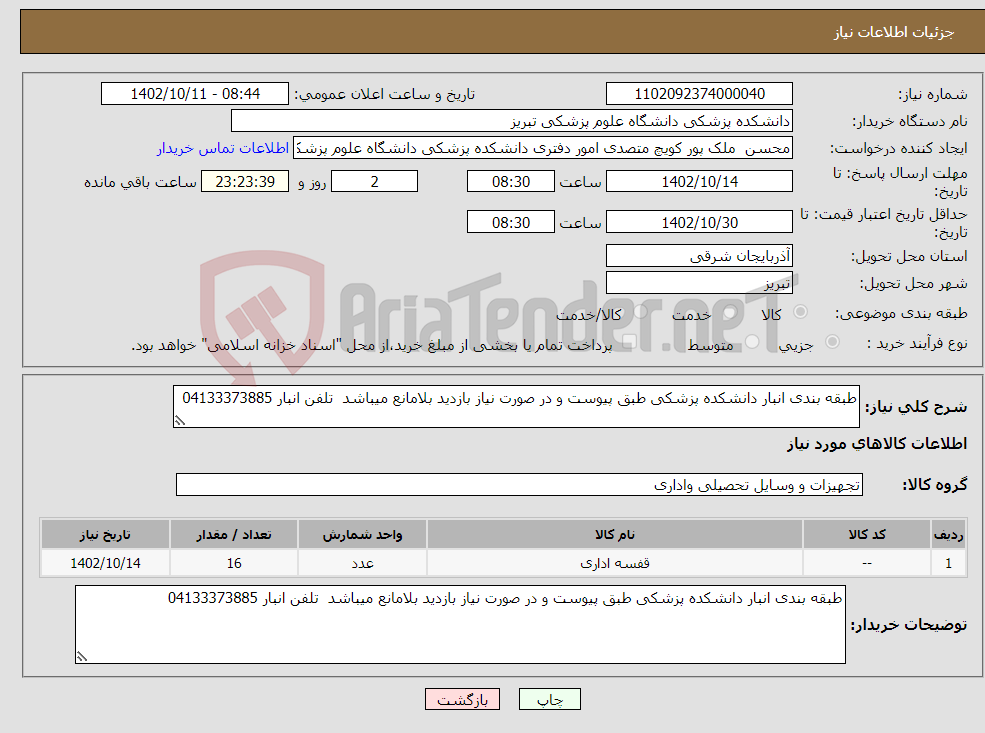 تصویر کوچک آگهی نیاز انتخاب تامین کننده-طبقه بندی انبار دانشکده پزشکی طبق پیوست و در صورت نیاز بازدید بلامانع میباشد تلفن انبار 04133373885