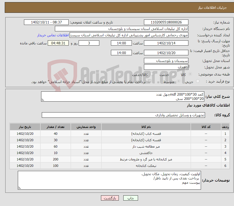 تصویر کوچک آگهی نیاز انتخاب تامین کننده-کمد mdf 200*100*30چهل عدد 20*100*200 سی میز مطالعه 140*80*70شصت جاکفشی 200*200*30 ده میزتحریر 80*70*40 دویست نیمکت پایه فلز3نفره صدعدد