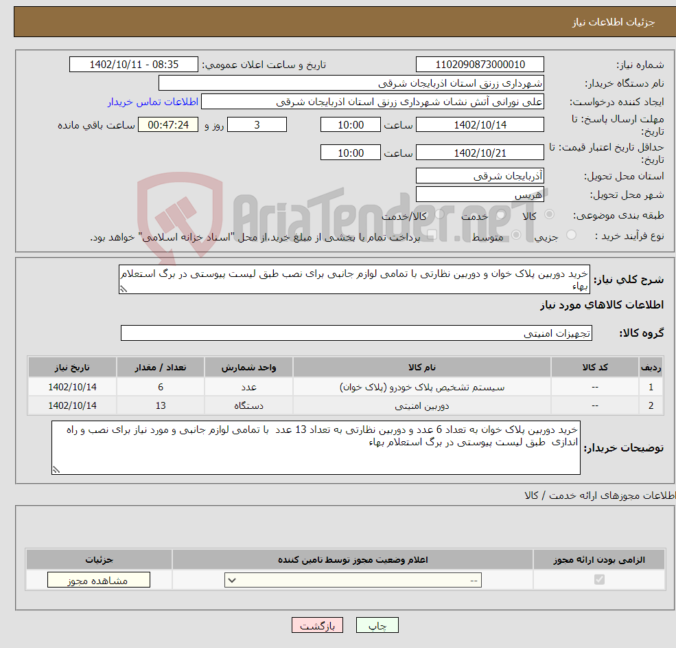 تصویر کوچک آگهی نیاز انتخاب تامین کننده-خرید دوربین پلاک خوان و دوربین نظارتی با تمامی لوازم جانبی برای نصب طبق لیست پیوستی در برگ استعلام بهاء