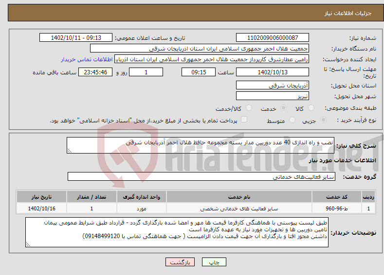 تصویر کوچک آگهی نیاز انتخاب تامین کننده-نصب و راه اندازی 40 عدد دوربین مدار بسته مجموعه حافظ هلال احمر آذربایجان شرقی