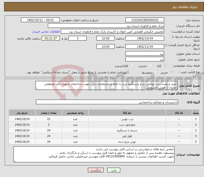 تصویر کوچک آگهی نیاز انتخاب تامین کننده-خرید و نصب درب روکش دار و دستگیره درب با ابعاد و مشخصات ذیل جهت ساختمان شهید دکتر مصطفی چمران ( هوش مصنوعی )