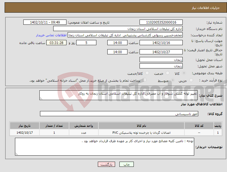 تصویر کوچک آگهی نیاز انتخاب تامین کننده-تغییر لوله کشی شوفاژ و آب مصرفی اداره کل تبلیغات اسلامی استان زنجان به روکار