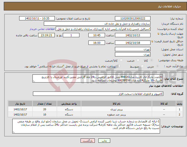 تصویر کوچک آگهی نیاز انتخاب تامین کننده-20عدد چاپگر تک کاربره مدلM402D پیش فاکتور الزامیس،با24 ماه گارانتی معتبر،آکبند اورجینال با کارتریج فابریک-10 چاپگر4کاره مدل M428FDW توضیحات مطالعه شود