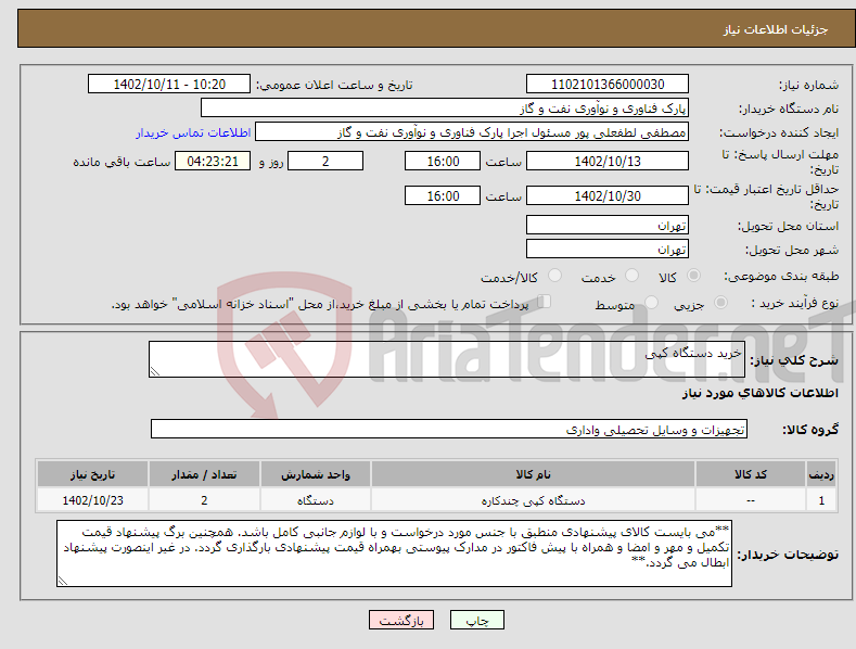 تصویر کوچک آگهی نیاز انتخاب تامین کننده-خرید دستگاه کپی