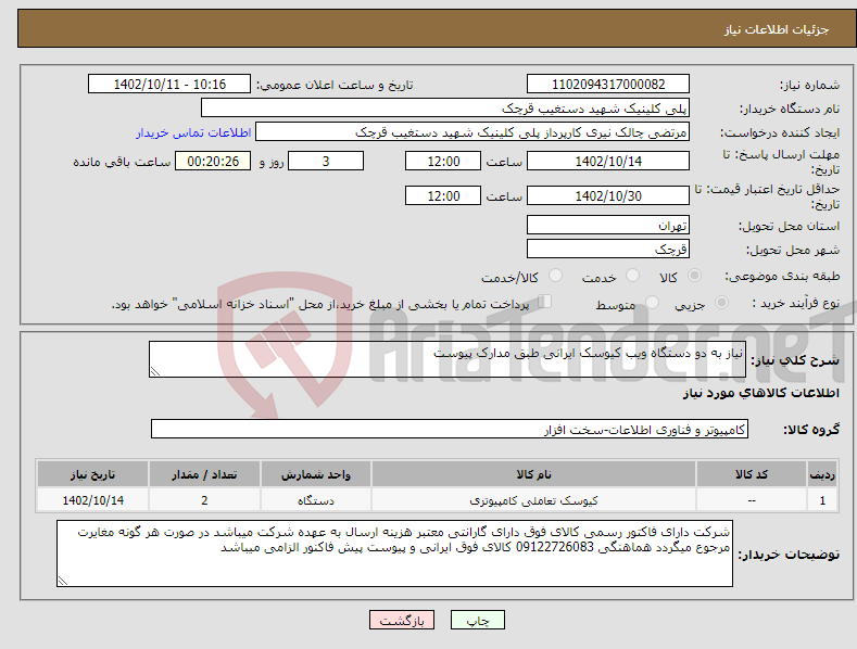 تصویر کوچک آگهی نیاز انتخاب تامین کننده-نیاز به دو دستگاه ویب کیوسک ایرانی طبق مدارک پیوست