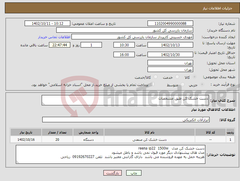 تصویر کوچک آگهی نیاز انتخاب تامین کننده-دست خشک کن طبق مشخصات 