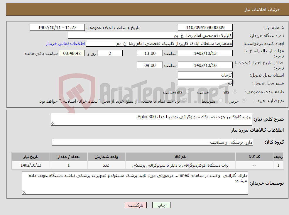 تصویر کوچک آگهی نیاز انتخاب تامین کننده-پروب کانوکس جهت دستگاه سونوگرافی توشیبا مدل Aplio 300