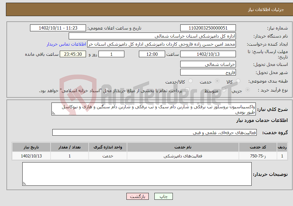 تصویر کوچک آگهی نیاز انتخاب تامین کننده-واکسیناسیون بروسلوز تب برفکی و شاربن دام سبک و تب برفکی و شاربن دام سنگین و هاری و نیوکاسل طیور بومی