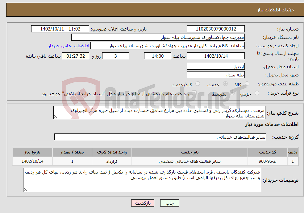 تصویر کوچک آگهی نیاز انتخاب تامین کننده-مرمت ، بهسازی،گریدر زنی و تسطیح جاده بین مزارع مناطق خسارت دیده از سیل حوزه مرکز انجیرلوی شهرستان بیله سوار 