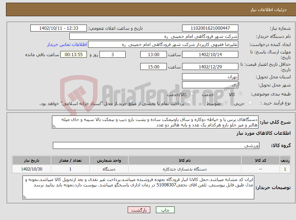 تصویر کوچک آگهی نیاز انتخاب تامین کننده-دستگاهای پرس پا و خیاطه دوکاره و ساق پاونیمکت ساده و پشت بازو دیپ و نیمکت بالا سینه و جای میله هالتر و میز جلو بازو هرکدام یک عدد و پایه هالتر دو عدد