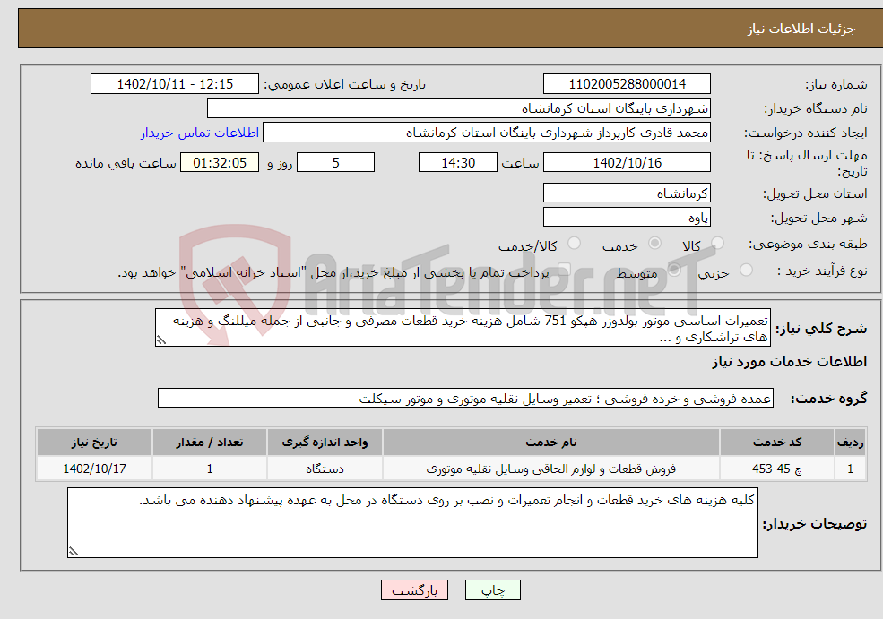 تصویر کوچک آگهی نیاز انتخاب تامین کننده-تعمیرات اساسی موتور بولدوزر هپکو 751 شامل هزینه خرید قطعات مصرفی و جانبی از جمله میللنگ و هزینه های تراشکاری و ... 