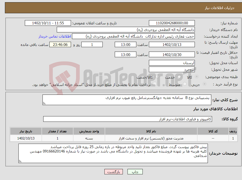 تصویر کوچک آگهی نیاز انتخاب تامین کننده- پشتیبانی نوع B سامانه تغذیه جهانگسترشامل رفع عیوب نرم افزاری 