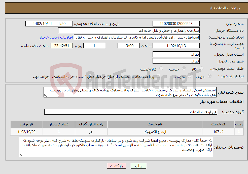 تصویر کوچک آگهی نیاز انتخاب تامین کننده-استعلام اسکن اسناد و مدارک پرسنلی و خلاصه سازی و لاغرسازی پرونده های پرسنلی،قرارداد به پیوست می باشد.قیمت یک نفر نیرو داده شود.