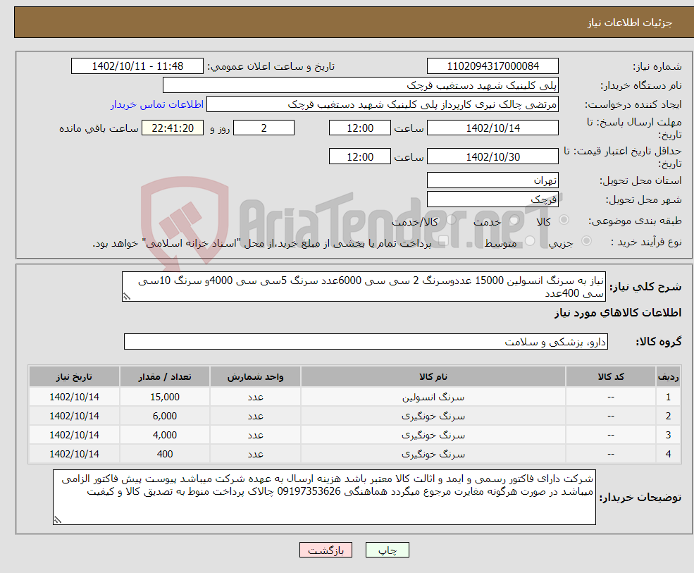 تصویر کوچک آگهی نیاز انتخاب تامین کننده-نیاز به سرنگ انسولین 15000 عددوسرنگ 2 سی سی 6000عدد سرنگ 5سی سی 4000و سرنگ 10سی سی 400عدد