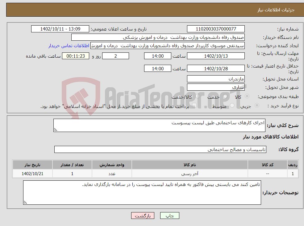 تصویر کوچک آگهی نیاز انتخاب تامین کننده-اجرای کارهای ساختمانی طبق لیست پیسوست