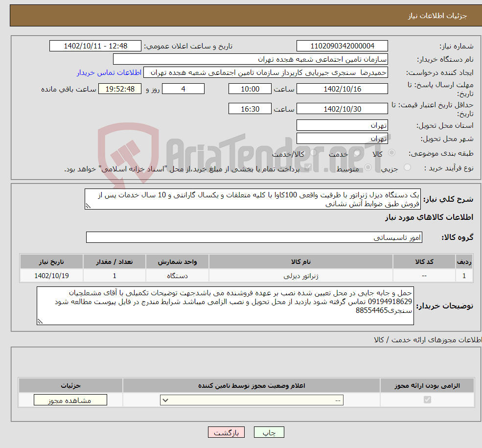 تصویر کوچک آگهی نیاز انتخاب تامین کننده-یک دستگاه دیزل ژنراتور با ظرفیت واقعی 100کاوا با کلیه متعلقات و یکسال گارانتی و 10 سال خدمات پس از فروش طبق ضوابط آتش نشانی 