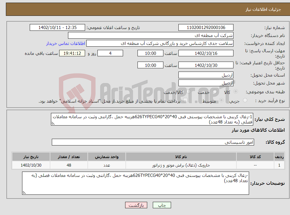 تصویر کوچک آگهی نیاز انتخاب تامین کننده-1-زغال کربنی با مشخصات پیوستی فنی 626TYPECG40*20*40هزینه حمل ،گارانتی وثبت در سامانه معاملات فصلی (به تعداد 48عدد)