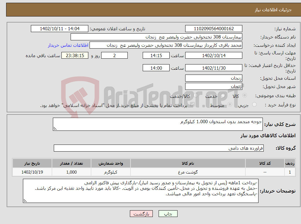 تصویر کوچک آگهی نیاز انتخاب تامین کننده-جوجه منجمد بدون استخوان 1.000 کیلوگرم