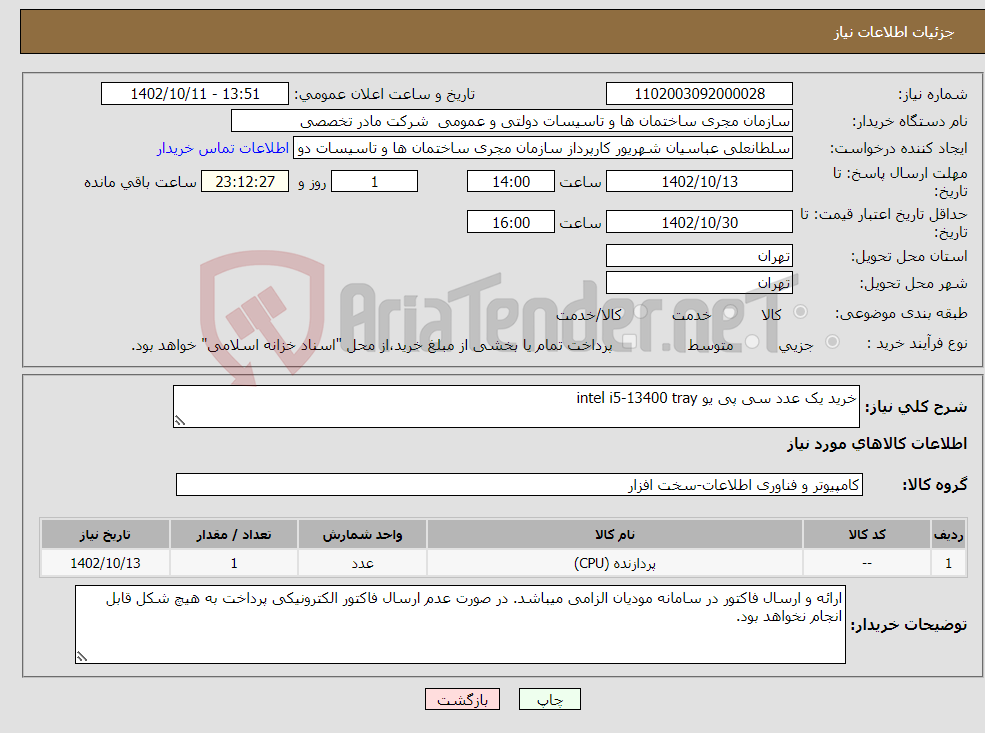 تصویر کوچک آگهی نیاز انتخاب تامین کننده-خرید یک عدد سی پی یو intel i5-13400 tray